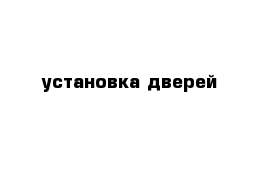 установка дверей